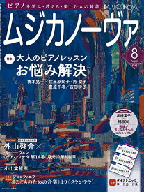ムジカノーヴァ 2025年8月号【雑誌】【1000円以上送料無料】