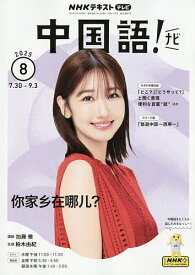 【送料無料】NHKテレビ中国語!ナビ 2025年8月号【雑誌】