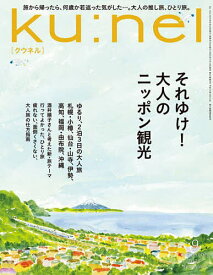 【送料無料】ku:nel(クウネル) 2025年9月号【雑誌】