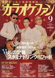 月刊カラオケファン 2025年9月号【雑誌】【1000円以上送料無料】