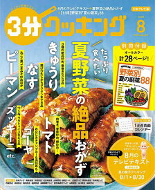 3分クッキング 2025年8月号【雑誌】【1000円以上送料無料】
