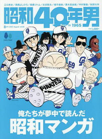 昭和40年男 2025年8月号【雑誌】【1000円以上送料無料】