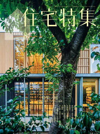 住宅特集 2025年8月号【雑誌】【1000円以上送料無料】
