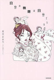 【送料無料】自分の機嫌は自分でとる／東堂かおり