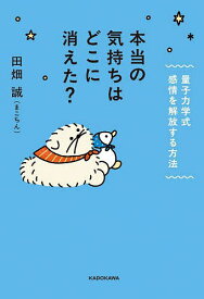 【送料無料】本当の気持ちはどこに消えた? 量子力学式感情を解放する方法／田畑誠