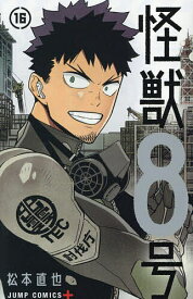 【送料無料】怪獣8号 16／松本直也