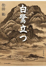 【送料無料】白鷺立つ／住田祐