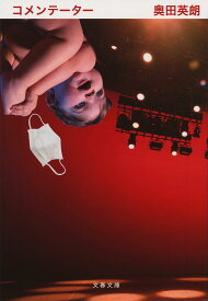 【送料無料】コメンテーター／奥田英朗