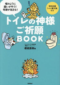【送料無料】トイレの神様ご祈願BOOK 嘘のように願いが叶う!奇跡が起きる!／櫻庭露樹