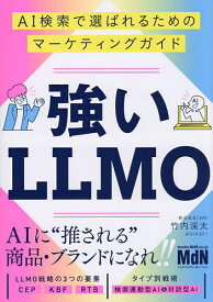 【送料無料】強いLLMO AI検索で選ばれるためのマーケティングガイド／竹内渓太