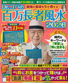 【送料無料】Dr.コパの百万長者風水 2026／小林祥晃
