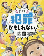 【送料無料】それ犯罪かもしれない図鑑／小島洋祐