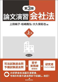 【送料無料】論文演習会社法 上巻／上田純子／松嶋隆弘／大久保拓也
