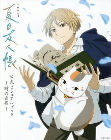 【送料無料】TVアニメ『夏目友人帳』公式ビジュアルブック〜時の面影〜