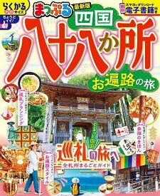 【送料無料】四国八十八か所 お遍路の旅 〔2025〕／旅行