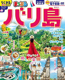 【送料無料】バリ島 〔2025〕／旅行