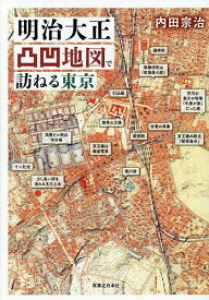 【送料無料】明治大正凸凹地図で訪ねる東京／内田宗治