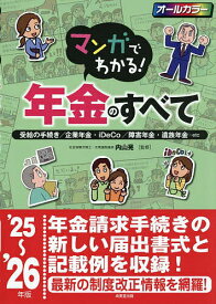 【送料無料】マンガでわかる!年金のすべて 受給の手続き/企業年金・iDeCo/障害年金・遺族年金…etc ’25〜’26年版／内山晃
