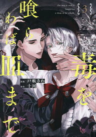 【送料無料】毒を喰らわば皿まで 3／十河／戸帳さわ