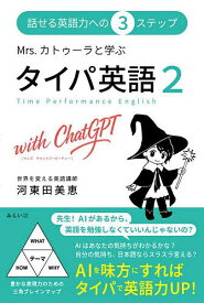【送料無料】Mrs.カトゥーラと学ぶタイパ英語2with ChatGPT 話せる英語力への3ステップ／河東田美恵