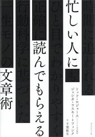【送料無料】忙しい人に読んでもらえる文章術／トッド・ロジャース／ジェシカ・ラスキー＝フィンク／千葉敏生