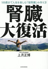【送料無料】腎臓大復活 100歳まで人生を楽しむ「強腎臓」の作り方／上月正博