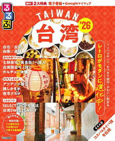 【送料無料】るるぶ台湾 ’26／旅行