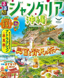 るるぶジャングリア沖縄／旅行【1000円以上送料無料】
