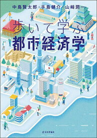 歩いて学ぶ都市経済学／中島賢太郎／手島健介／山崎潤一【1000円以上送料無料】