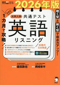1カ月で攻略!大学入学共通テスト英語リスニング 聴く型と解く型で得点力アップ! 2026年版／森田鉄也／岡崎修平【1000円以上送料無料】