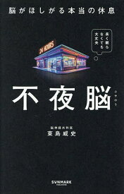 【送料無料】不夜脳 脳がほしがる本当の休息／東島威史