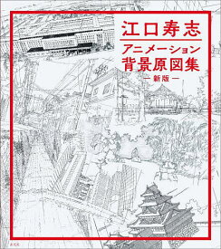 【送料無料】江口寿志アニメーション背景原図集／江口寿志