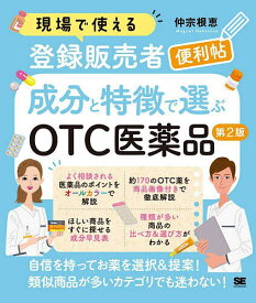 【送料無料】現場で使える新人登録販売者便利帖成分と特徴で選ぶOTC医薬品／仲宗根恵
