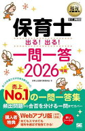 【送料無料】保育士出る!出る!一問一答 2026年版／保育士試験対策委員会