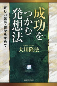 成功をつかむ発想法 正しい発展・繁栄を求めて／大川隆法【1000円以上送料無料】