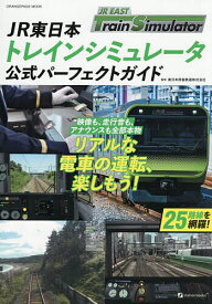 JR東日本トレインシミュレータ公式パーフ【1000円以上送料無料】