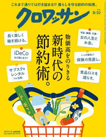 【送料無料】クロワッサン 2025年8月10日号【雑誌】