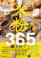 【送料無料】米粉365 パンもお菓子もおかずも。／中村りえ／レシピ