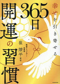 幸せを引き寄せる365日開運の習慣／崔燎平【1000円以上送料無料】