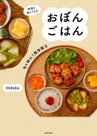 【送料無料】料理が楽しくなるおぼんごはん 旬を味わう簡単献立／Hideka／レシピ