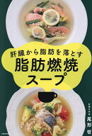 【送料無料】肝臓から脂肪を落とす脂肪燃焼スープ／尾形哲／レシピ