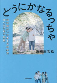 【送料無料】どうにかなるっちゃ 知的障がいのある自閉症児ゆいなの母の記録／蓬郷由希絵