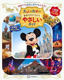 【送料無料】大人のための東京ディズニーリゾートやさしいガイド／ディズニーファン編集部／旅行