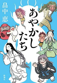 【送料無料】あやかしたち／畠中恵