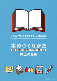 本のつくりかた 企画・仕様設計・内容構成・デザイン・編集・校正／井上のきあ【1000円以上送料無料】