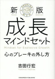 【送料無料】成長マインドセット 心のブレーキの外し方／吉田行宏