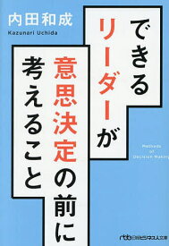 【送料無料】できるリーダーが意思決定の前に考えること／内田和成