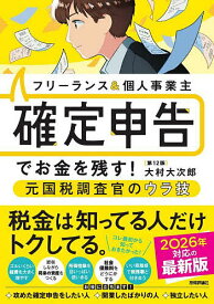 【送料無料】フリーランス&個人事業主確定申告でお金を残す!元国税調査官のウラ技／大村大次郎
