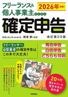 【送料無料】フリーランス&個人事業主のための確定申告 青色申告白色申告どちらも対応／梶浦潮