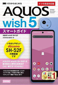 【送料無料】ゼロからはじめるAQUOS wish5スマートガイド ドコモ完全対応版／技術評論社編集部